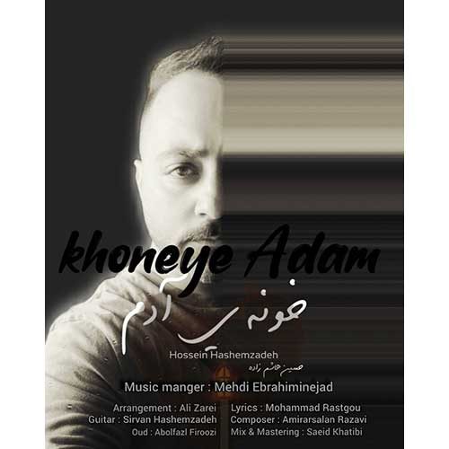 دانلود آهنگ حسین هاسم زاده خونه آدم
