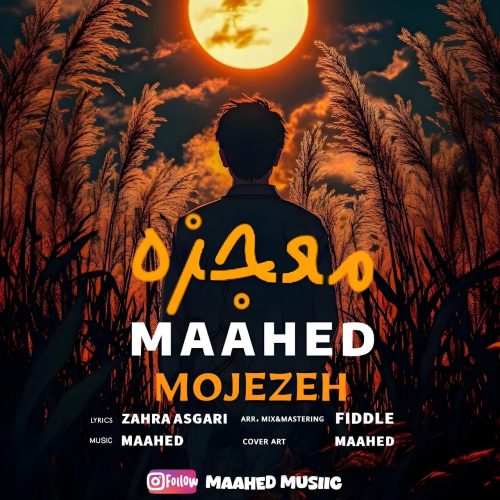 دانلود آهنگ ماهد معجزه