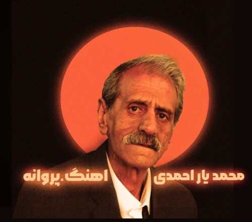 دانلود آهنگ محمد یاراحمدی پروانه
