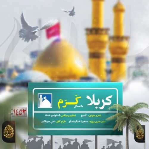 دانلود آهنگ کرم کربلا