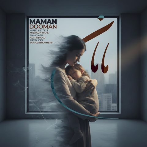 دانلود آهنگ دومان مامان