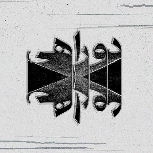 دانلود آهنگ ام سی داج دوراهی