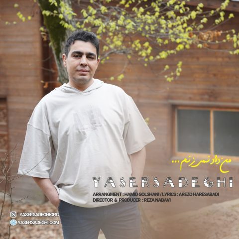 دانلود آهنگ یاسر صادقی من داد نمیزنم