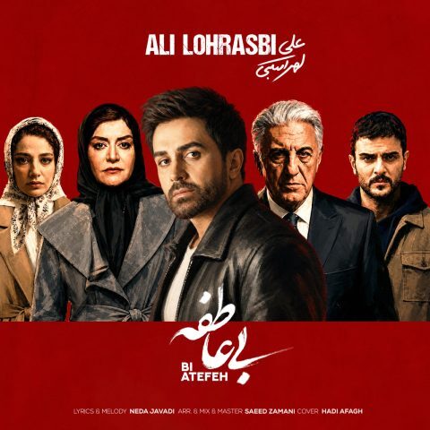 دانلود آهنگ علی لهراسبی بی عاطفه دانلود آهنگ علی لهراسبی بی عاطفه