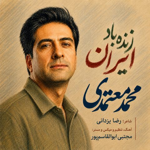 دانلود آهنگ محمد معتمدی زنده باد ایران دانلود آهنگ محمد معتمدی زنده باد ایران