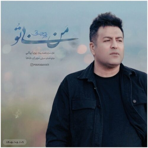 دانلود آهنگ پویا بیاتی من بی تو