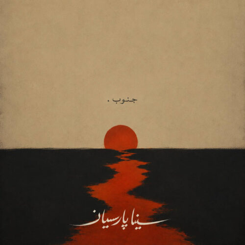 دانلود آهنگ سینا پارسیان جنوب دانلود آهنگ سینا پارسیان جنوب