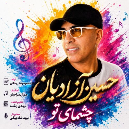 دانلود آهنگ حسین آزادیان چشمای تو