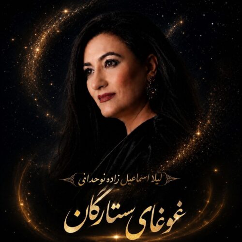 دانلود آهنگ لیلا اسماعیل زاده نوحدانی غوغای ستارگان