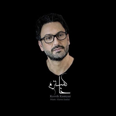 دانلود آهنگ کاوه کامیار خاکسترم