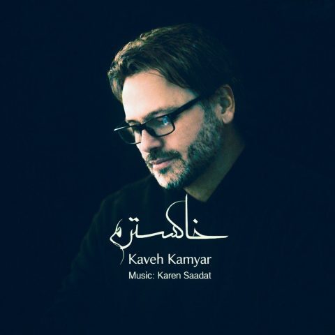 دانلود آهنگ کاوه کامیار خاکسترم (ورژن جدید)