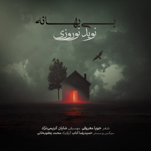 دانلود آهنگ نوید نوروزى بى بهانه