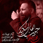 دانلود آهنگ محمد حسین حدادیان جیب المای لسکینه