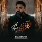 دانلود آهنگ وحید جان محمدی شهر دور افتاده