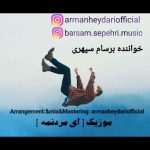 دانلود آهنگ برسام سپهری ای مردنمه