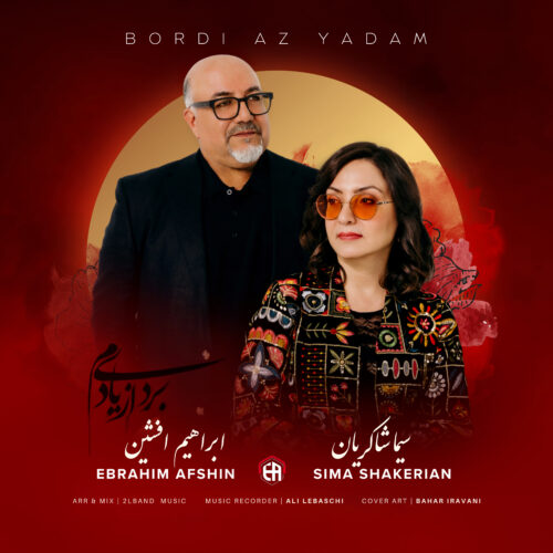 دانلود آهنگ ابراهیم افشین و سیما شاکریان بردی از یادم