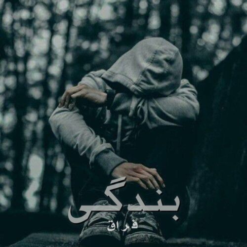 دانلود آهنگ فراق بندگی