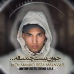 دانلود آهنگ محمدرضا ملاور جوون بیست و چند ساله