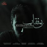 دانلود آهنگ روزبه بمانی بی نقاب