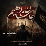 دانلود آهنگ رضا اسماعیل زاده رضا اسماعیل زاده – جان میدهیم
