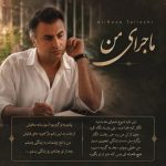 دانلود آهنگ علیرضا طلیسچی ماجرای من