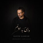 دانلود آهنگ کاوه کامیار وای به حالم