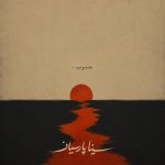 دانلود آهنگ سینا پارسیان جنوب
