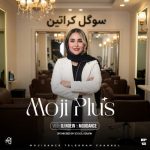 دانلود آهنگ مجی دنس و دی جی نعین مجی پلاس ۱۲