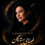 دانلود آهنگ لیلا اسماعیل زاده نوحدانی غوغای ستارگان