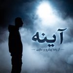 دانلود آهنگ رضا پیشرو و سارن آینه ها