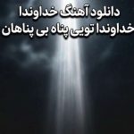 دانلود آهنگ ترند اینستا خداوندا خداوندا تویی پناه بی پناهان