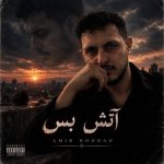 دانلود آهنگ امیر هوداد آتش بس