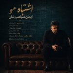 دانلود آهنگ ایمان سیاهپوشان اشتباه مو