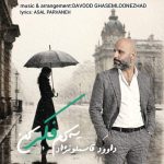 دانلود آهنگ داوود قاسملونژاد یه کم فکر کن