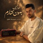 دانلود آهنگ حمیدرضا علوی بمون کنارم