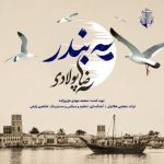 دانلود آهنگ رضا پولادی یه بندر